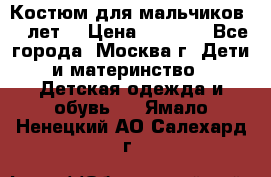 Костюм для мальчиков 8 9лет  › Цена ­ 3 000 - Все города, Москва г. Дети и материнство » Детская одежда и обувь   . Ямало-Ненецкий АО,Салехард г.